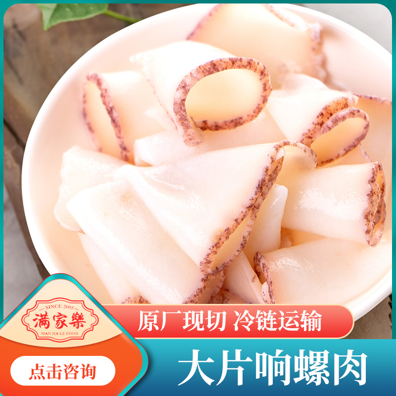 外賣火鍋大片響螺肉250G餐飲食材批發(fā)零售價格