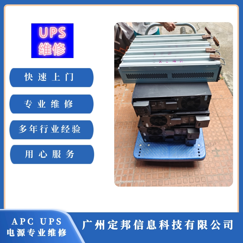 廣州APC UPS電源維修 廣州APC UPS電源維修報(bào)價(jià) 廣州APC UPS電源維修公司