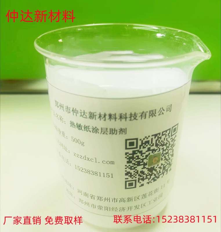 熱敏紙涂層助劑紙張表面潤滑防水涂層 熱敏紙涂層助劑MR-30