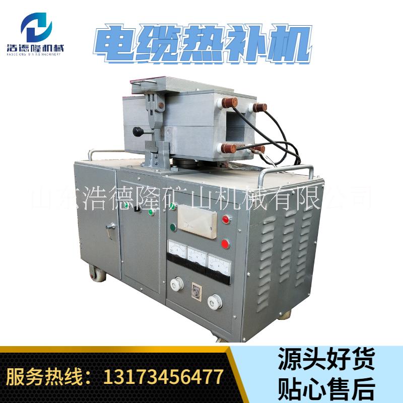 礦用電纜熱補(bǔ)機(jī) 升溫柔和不傷電纜 浩德隆礦用電纜熱補(bǔ)機(jī)