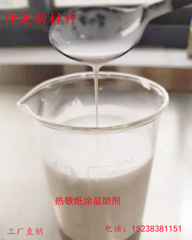 熱敏紙涂層助劑紙張表面潤滑防水涂層 熱敏紙涂層助劑MR-30