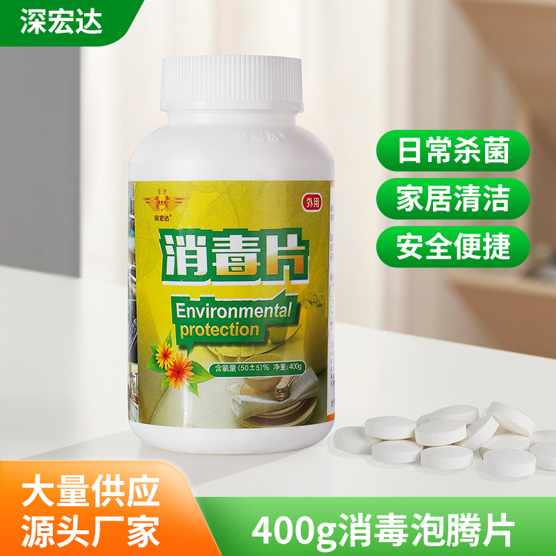 廠家*直銷深宏達消毒片400g殺*菌消毒泡騰片