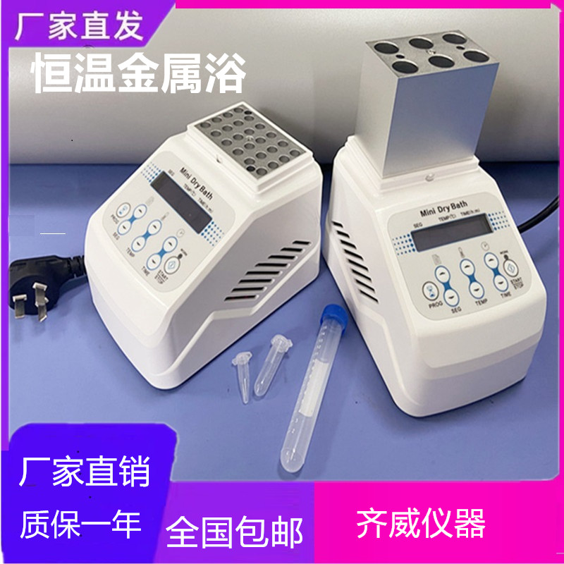 恒溫金屬浴快速加熱制冷室恒溫混勻儀震蕩儀干式恒溫器加熱器齊威 迷你型恒溫金屬浴又叫干式恒溫器