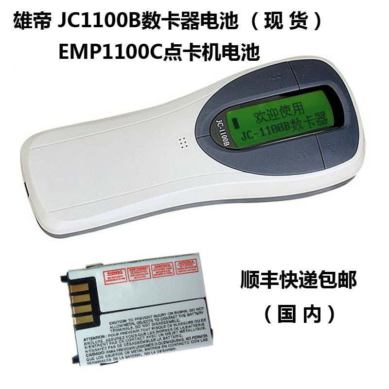雄帝數(shù)卡器電池JC1100B點(diǎn)卡機(jī)EMP1100C票卡清點(diǎn)機(jī)電池