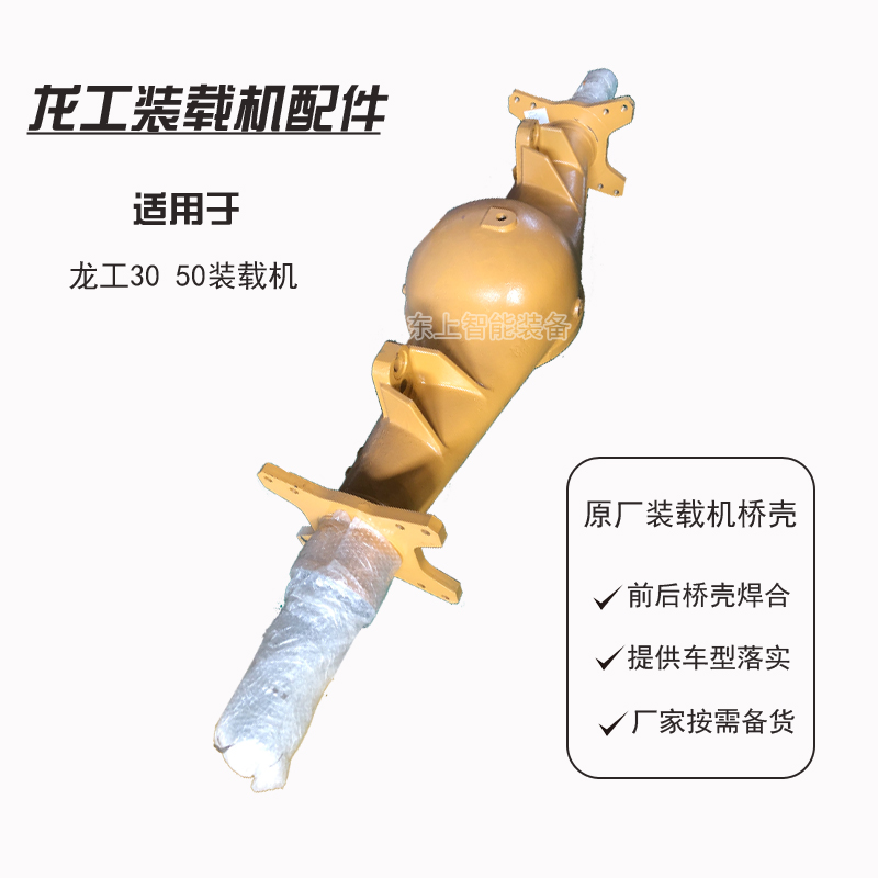 原廠龍工裝載機(jī)橋殼總成前后驅(qū)動(dòng)橋856AL配件855N鏟車車橋殼體