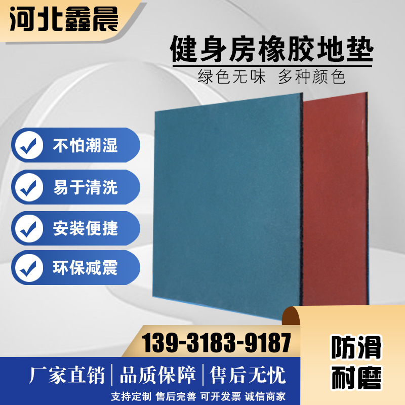 橡膠健身地墊廠家  橡膠健身地墊報價