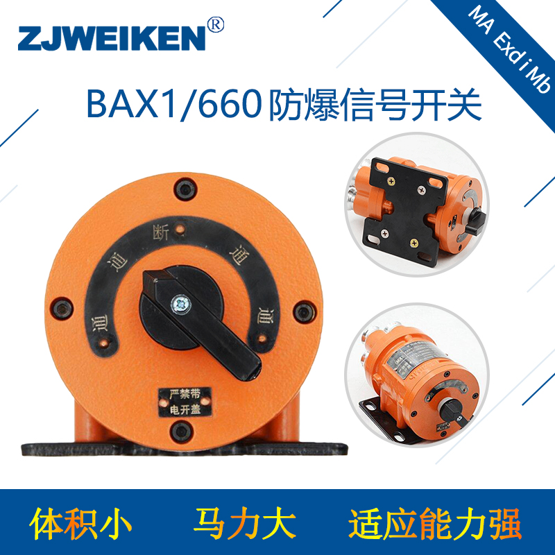 浙江威肯 BAX1-660 煤礦用防爆信號