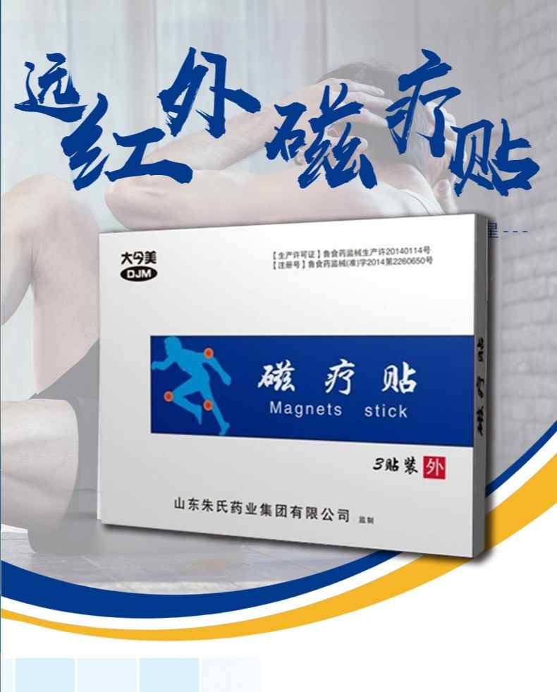 大今美磁療貼膏藥