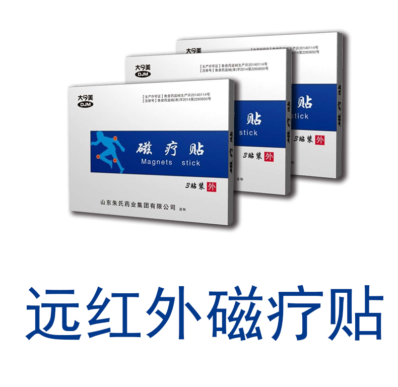 大今美磁療貼膏藥
