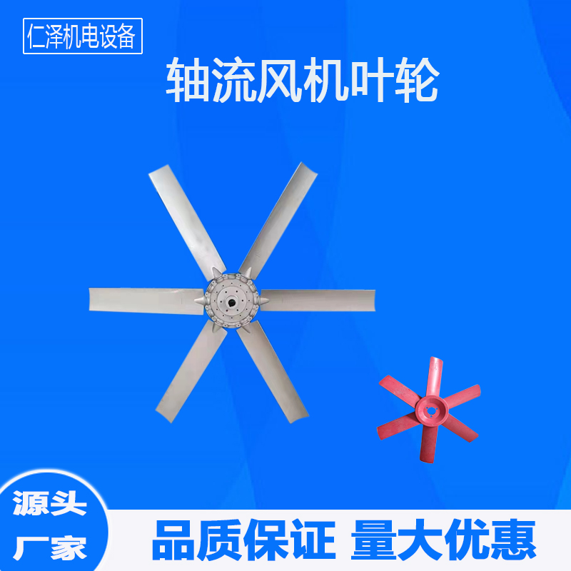 軸流風(fēng)機葉輪 玻璃鋼扇葉 鐵葉片 鑄鋁管道葉輪
