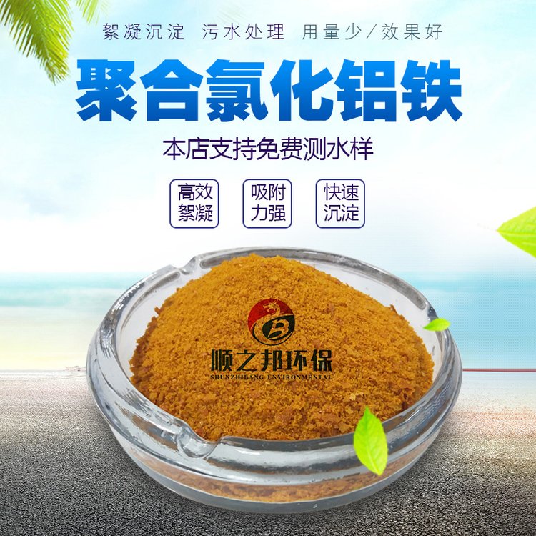 聚合氯化鋁鐵PAFC 印染紡織工業(yè)用廢水脫色劑 順之邦環(huán)保科技