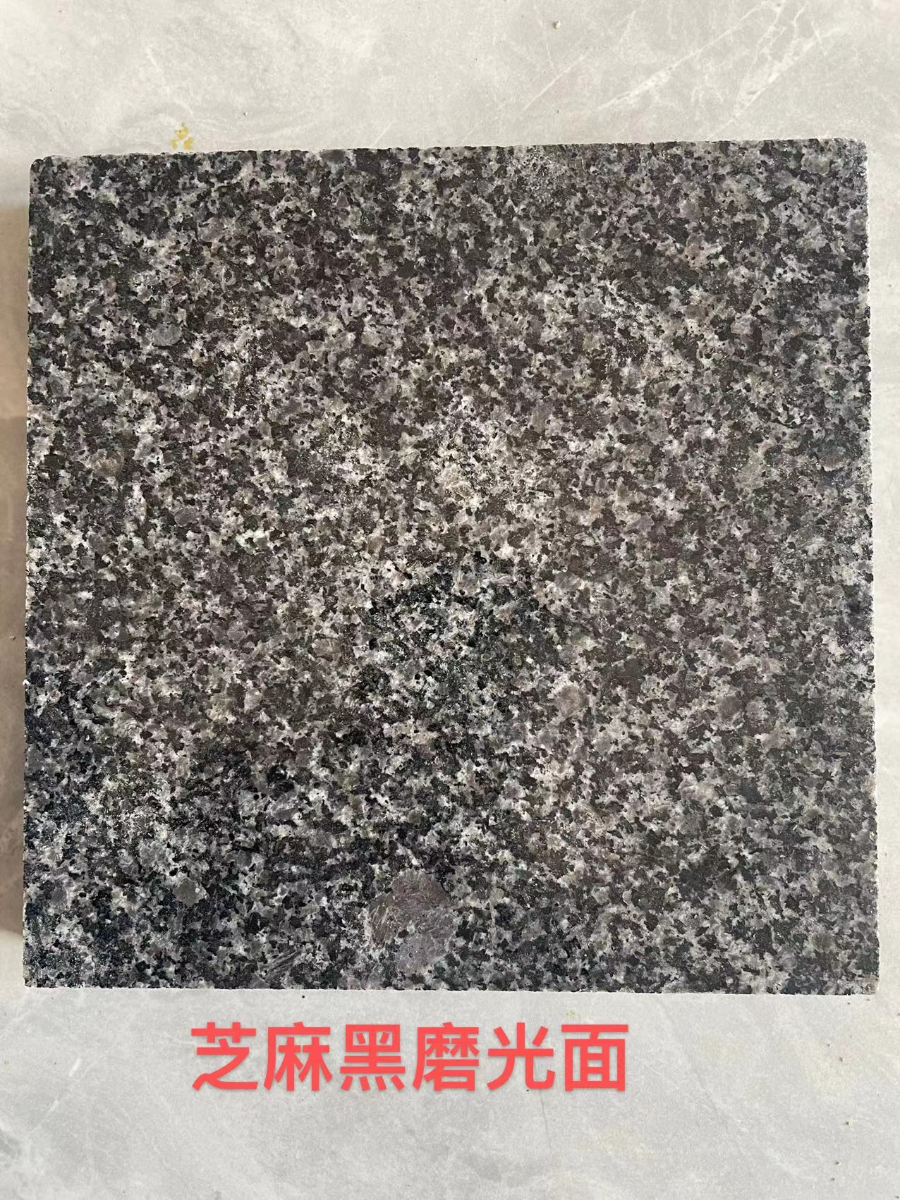 芝麻黑磨光面廠家  芝麻黑磨光面價格