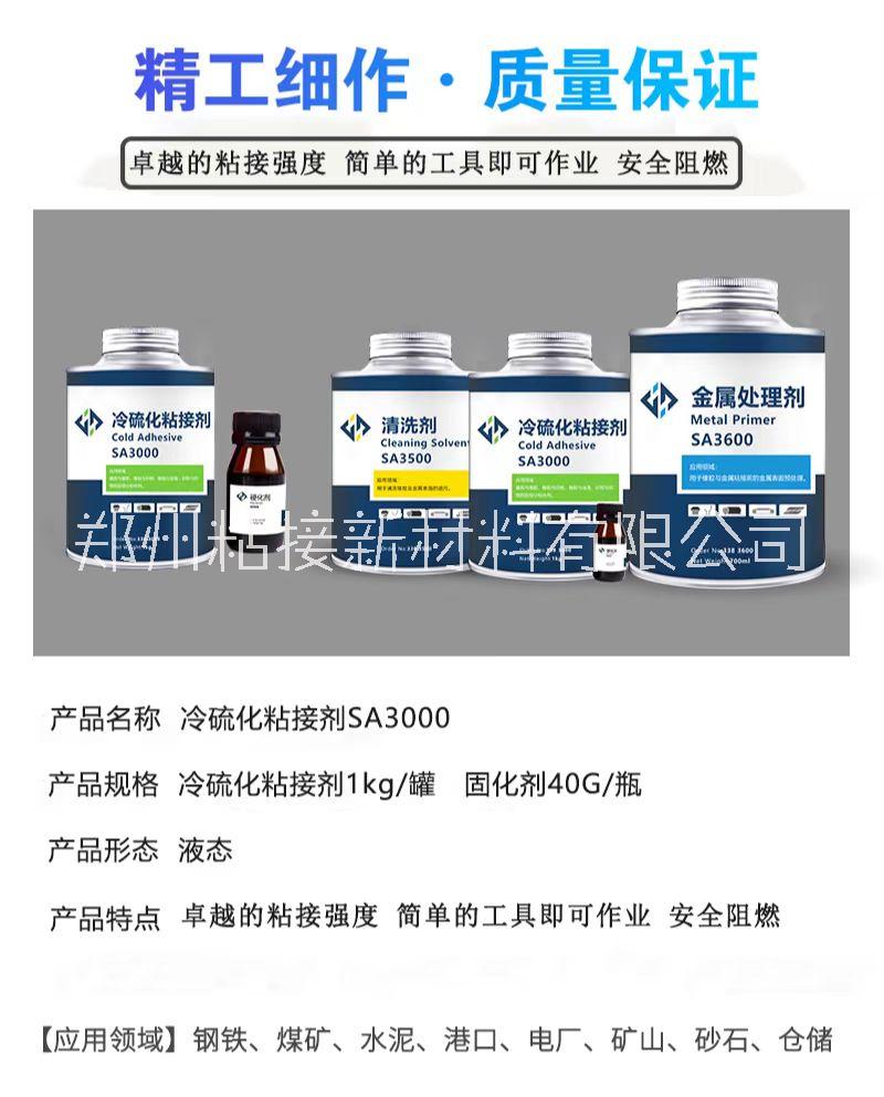 輸送帶修補(bǔ)用皮帶粘接劑SA3000  冷硫化粘接劑