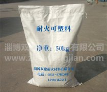 耐火可塑料廠(chǎng)家  耐火可塑料哪家好