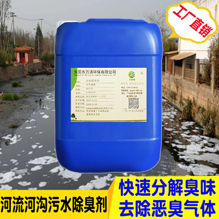 污水站除臭劑  去除污水臭氣 免費(fèi)試樣