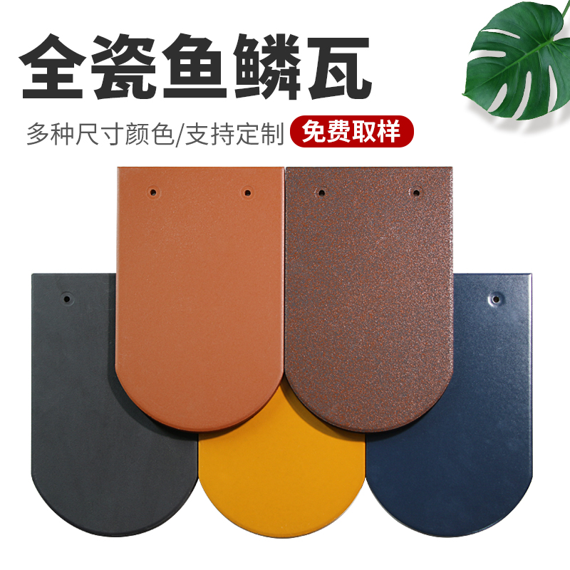魚鱗瓦 全瓷魚鱗瓦 紅楓陶瓷