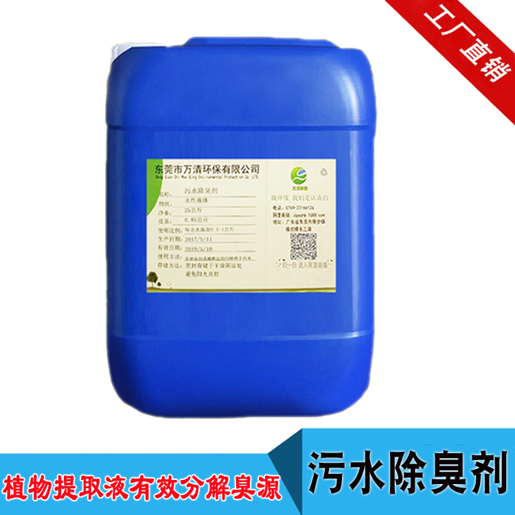 污水站除臭劑  去除污水臭氣 免費(fèi)試樣