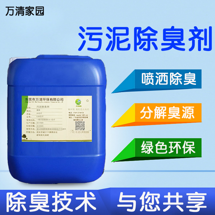 淤泥除味劑 污水廠處理污泥除臭 污泥廢氣處理凈化 廠家現(xiàn)貨污泥除味劑