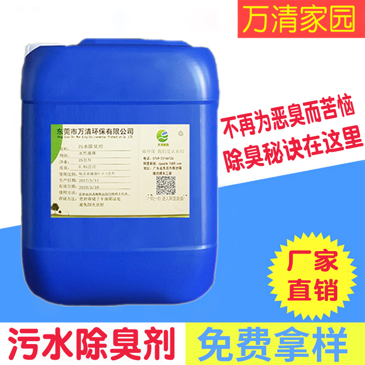 淤泥除味劑 污水廠處理污泥除臭 污泥廢氣處理凈化 廠家現(xiàn)貨污泥除味劑