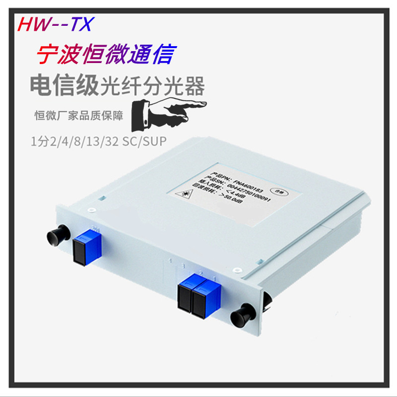 恒微通信 一分二分光器1分4四路光纖分光器卡式一比二