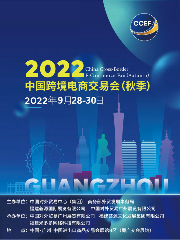中國跨境電商交易會