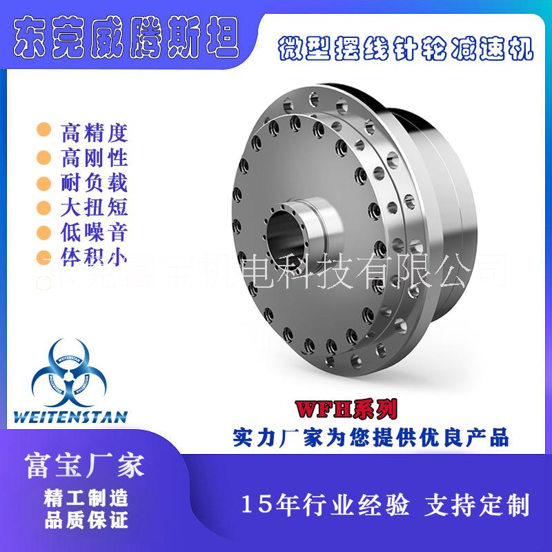 東莞威騰斯坦機(jī)器人RV減速法蘭輸 WFH40中空擺線微型減速機(jī)