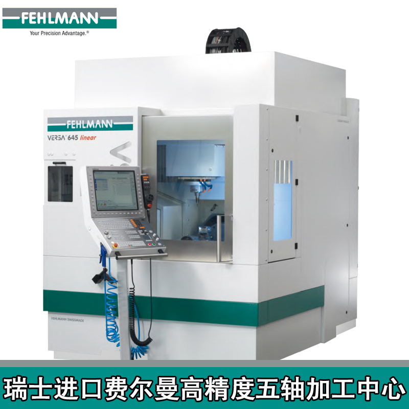 fehlmann費(fèi)爾曼機(jī)床Picomax95VERSA?645643瑞士費(fèi)爾曼加工中心微米級(jí)超高精密模具產(chǎn)品加工設(shè)備