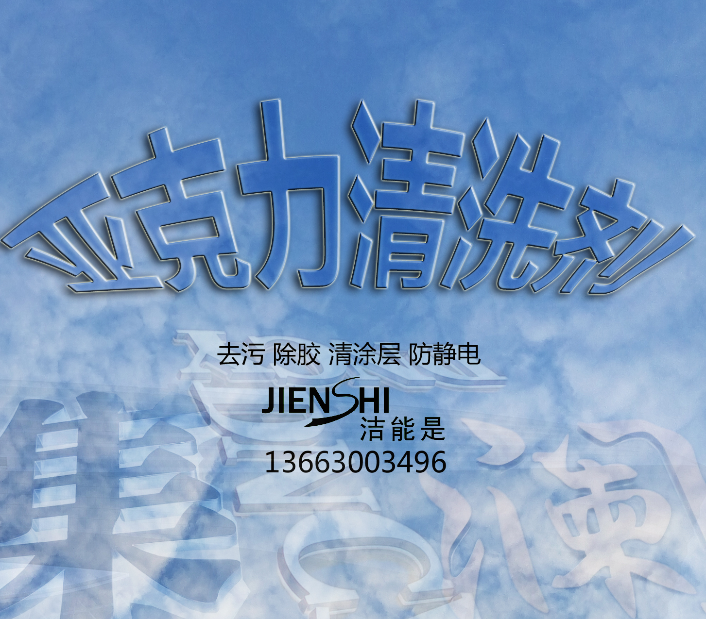 河北 供應亞克力清洗液生產(chǎn)廠商_亞克力板清洗劑批發(fā)價格
