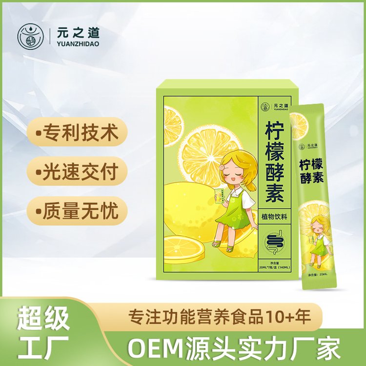 檸檬酵素代工 酵素原液廠家 酵素oem貼牌 綜合果蔬酵素口服液