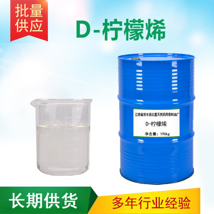 D-檸檬烯 * 甜橙油萜