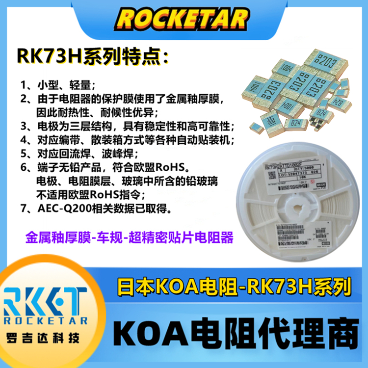 日本KOA電阻 RK73H1JTTD4702F 精密級車規(guī)貼片電阻器耐熱性耐候性