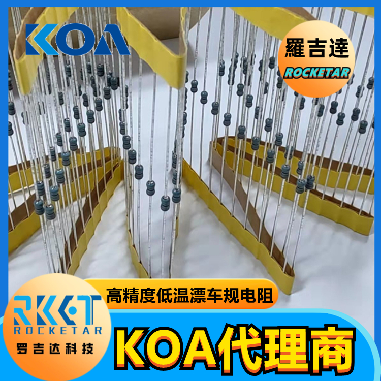 KOA插件電阻MF1/4CCT52A2201F 金屬膜 高精度 低溫漂  KOA代理 羅吉達
