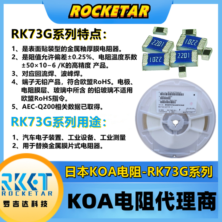 日本KOA厚膜電阻 RK73G2ATTD1001F 金屬厚膜超高精密級車規(guī)貼片電阻器