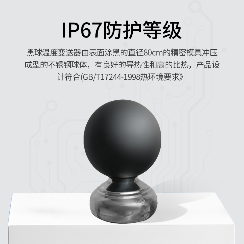 儀谷黑球溫度傳感器體感溫度計(jì)實(shí)感溫度指數(shù)儀