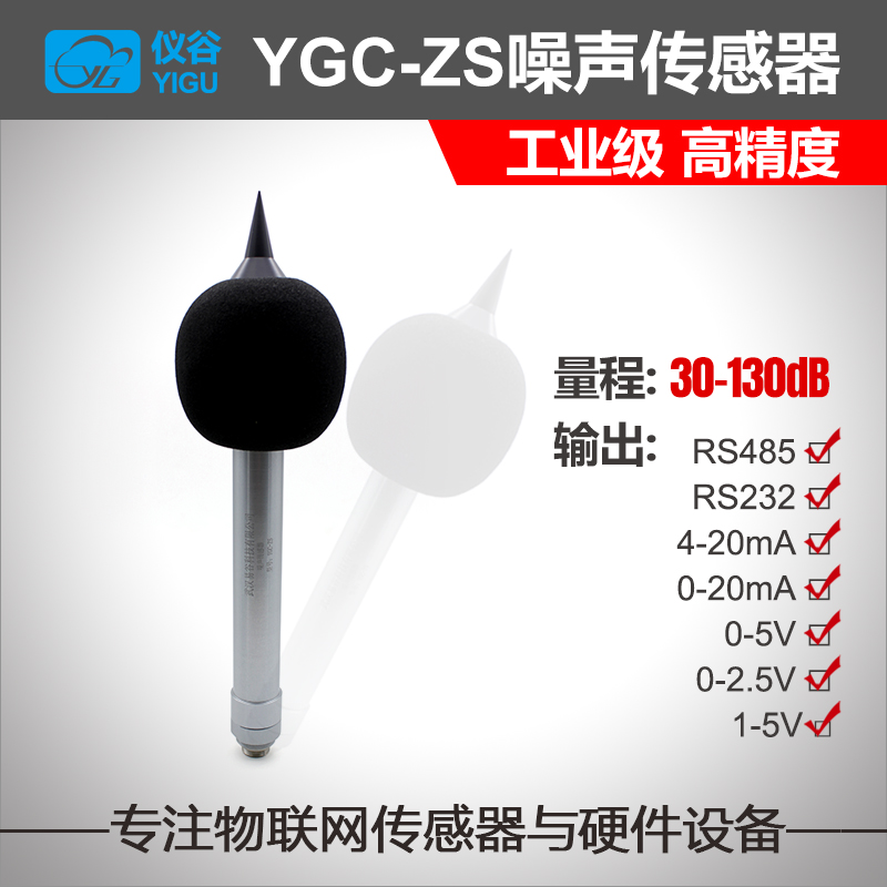 YGC-ZS噪聲傳感器（金屬桿式）