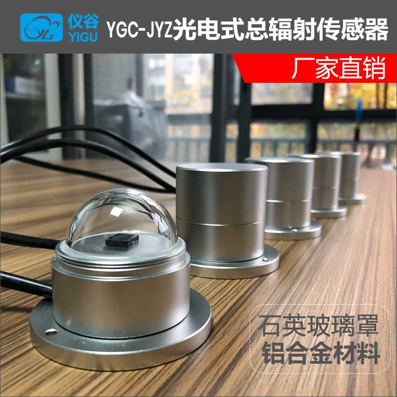 YGC-JYZ光電式總輻射傳感器