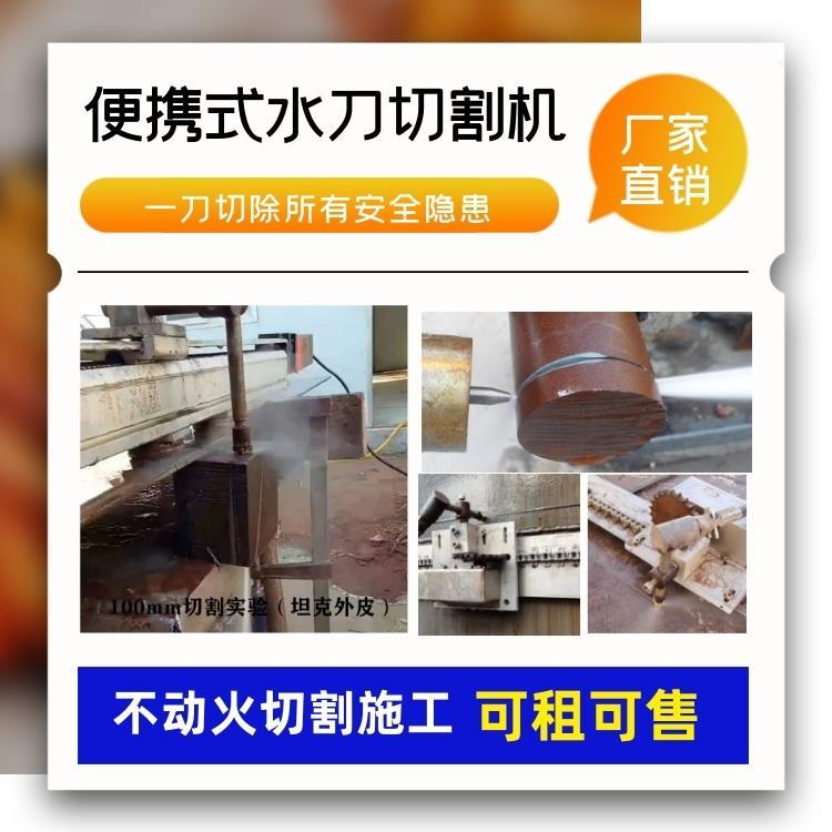 便捷式水刀切割機(jī)分體式水刀化工石油和煤礦廢舊拆除施工船廠除銹