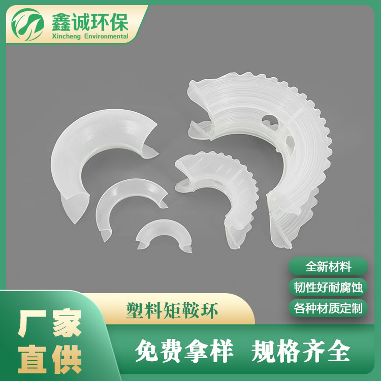 塑料矩鞍環(huán) 馬鞍環(huán)填料 pp聚丙烯矩鞍環(huán)填料