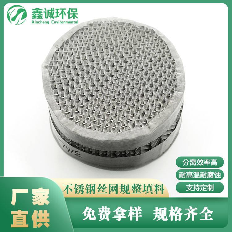 不銹鋼絲網(wǎng)規(guī)整填料 規(guī)整孔板 可定制選擇