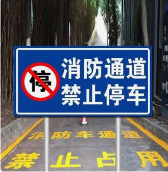 南京 消防通道禁止占用 標(biāo)牌