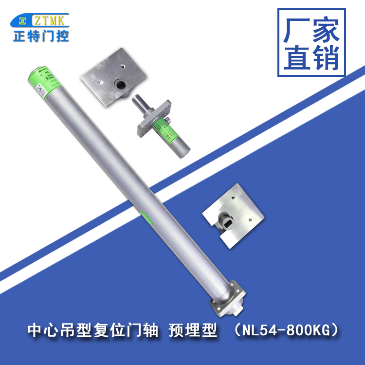 正特  中心調(diào)型復(fù)位門軸NL54 安裝簡易