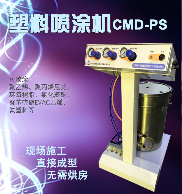 CMD-PS塑料粉末火焰噴涂機(jī) 尼龍噴涂機(jī) 聚乙烯噴涂機(jī)
