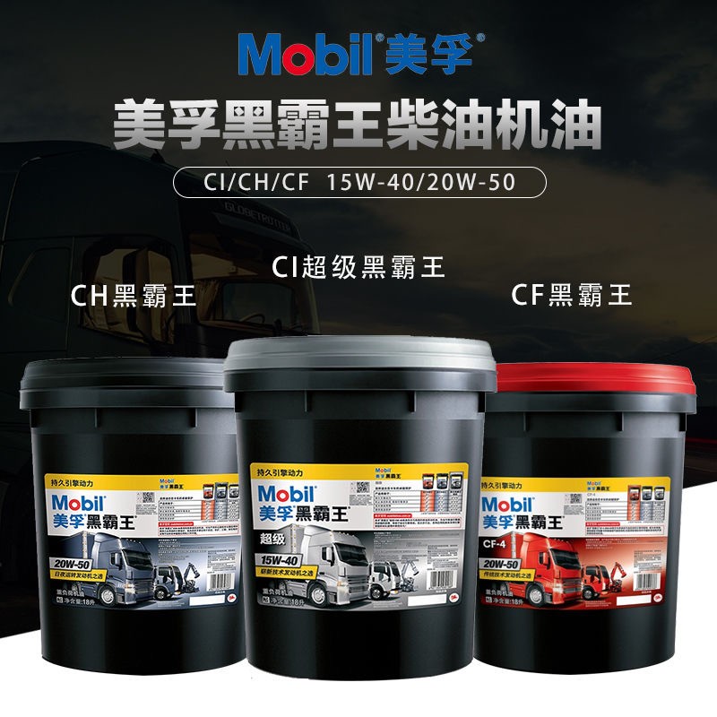 美孚黑霸王CI-4四季卡車(chē)專 用機(jī)油20W-50柴油機(jī)發(fā)動(dòng)機(jī)油柴機(jī)油18L