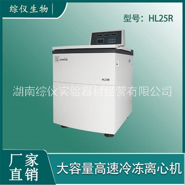 湖南25000rpm高速冷凍離心機HL25R