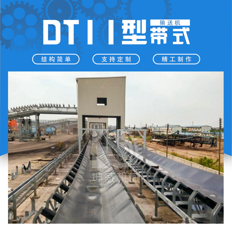 重型耐用帶式輸送機 DTII型槽式皮帶機