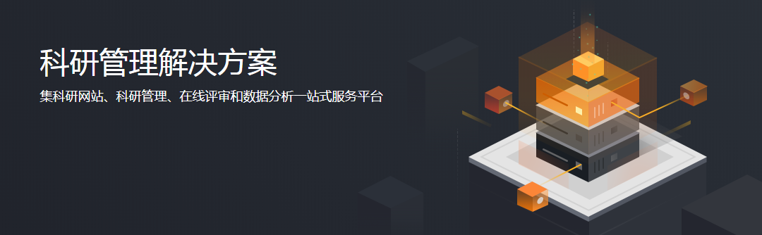 天津高校科研管理系統(tǒng)廠家