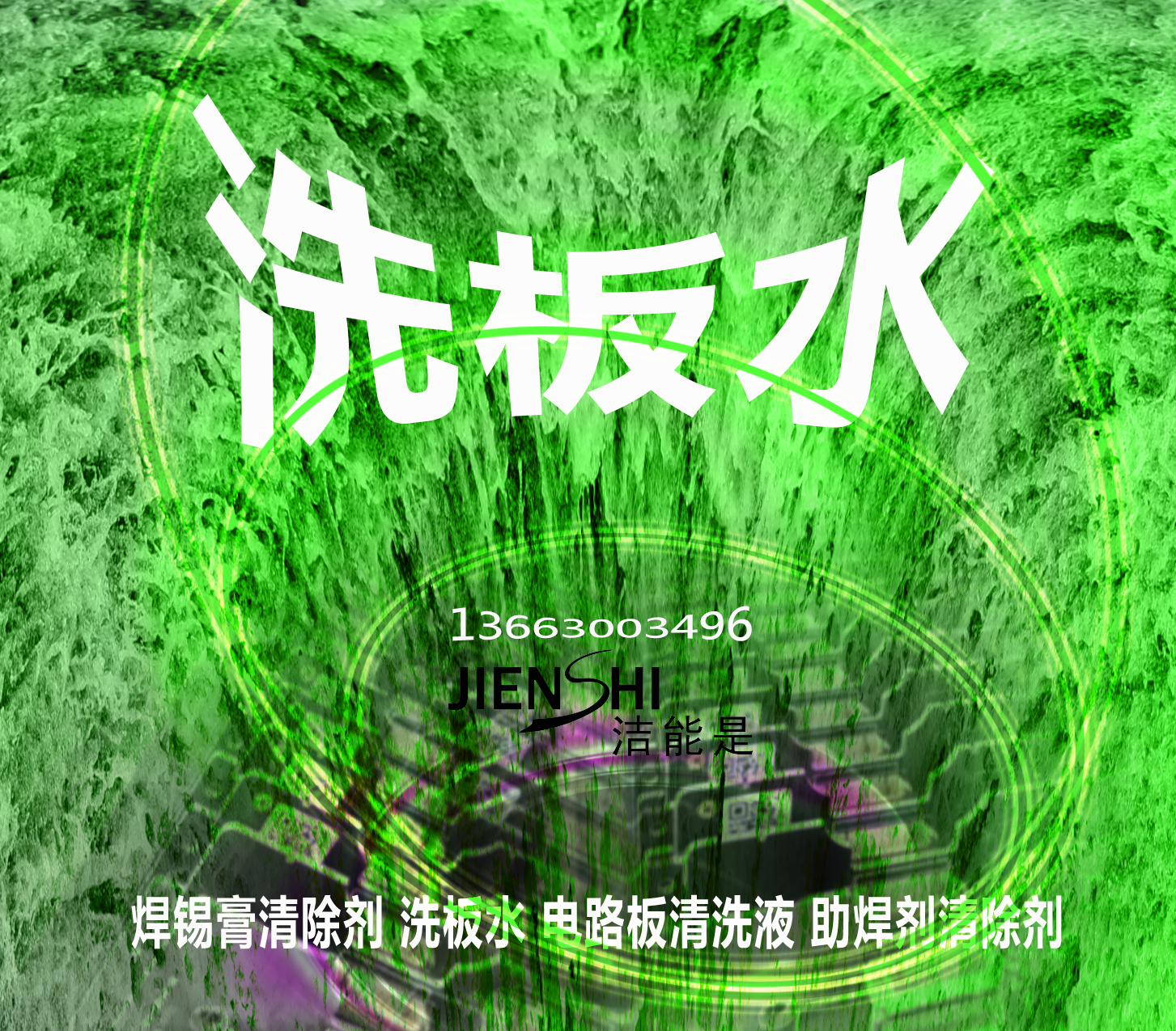 供應河南助焊劑清洗劑  SMT貼片機波峰焊助焊劑清洗劑電子線路板助焊劑清洗劑控制器助焊劑清洗劑