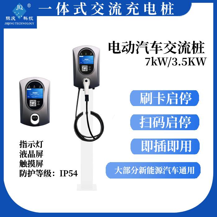 AC7S/DE際慶汽車充電樁智能充電樁新能源汽車交流電充電樁 7kW/3.5KW