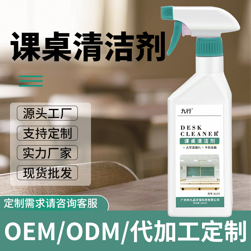 九行課桌亮潔劑清潔劑  噴頭可調(diào)