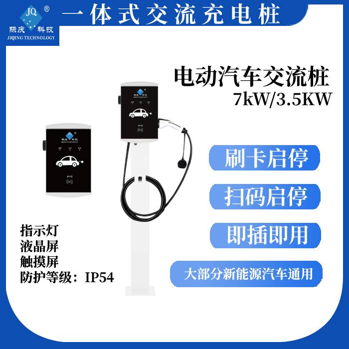 AC7S/DB際慶汽車充電樁智能充電樁新能源汽車交流電充電樁 7kW/3.5KW